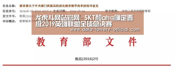 龙虎斗网站官网-SKT和ahq确定晋级2019英雄联盟全球总决赛(图2) 龙虎斗网站