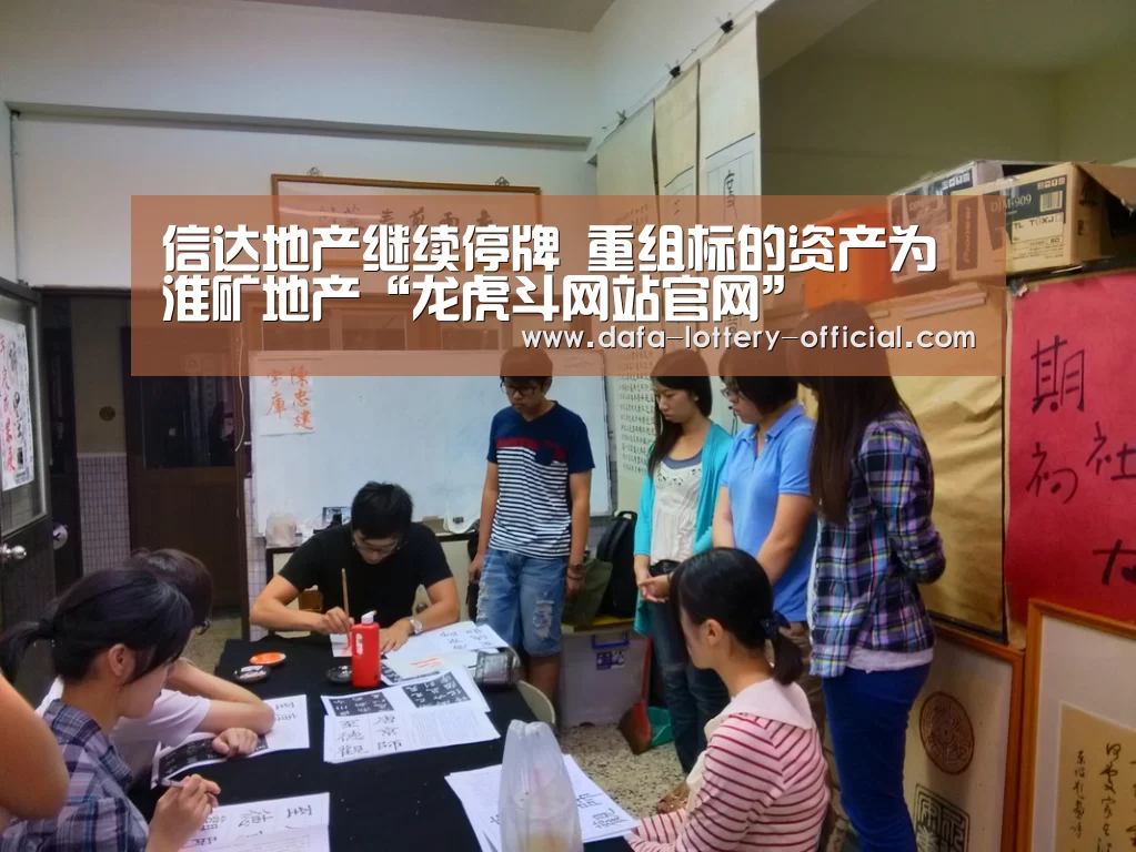 信达地产继续停牌 重组标的资产为淮矿地产“龙虎斗网站官网”(图2) 龙虎斗网站