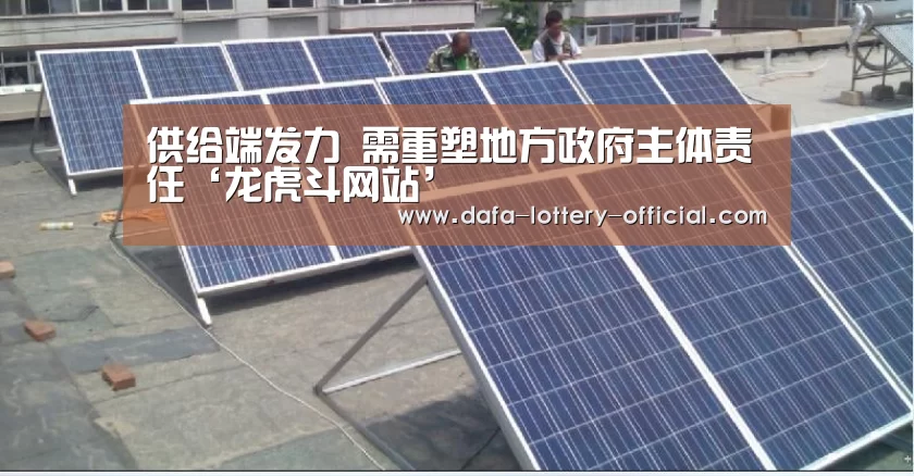 供给端发力 需重塑地方政府主体责任‘龙虎斗网站’(图1) 龙虎斗网站官网